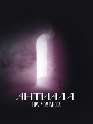 cover image of Антиада